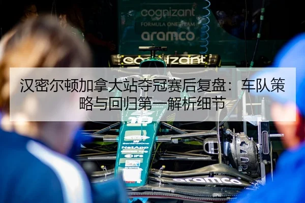 han-mi-er-dun-jia-na-da-zhan-duo-guan-sai-hou-fu-pan-che-dui-ce-lve-yu-hui-gui-di-yi-jie-xi-xi-jie-2-600.jpg
